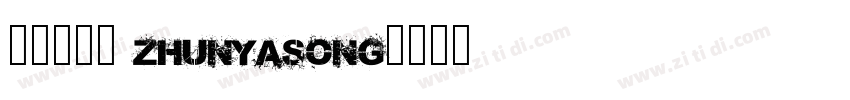 方正准雅宋 ZhunYaSong字体转换